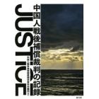 ＪＵＳＴＩＣＥ　中国人戦後補償裁判の記録