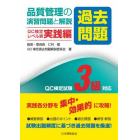 品質管理の演習問題〈過去問題〉と解説　ＱＣ検定試験３級対応　ＱＣ検定レベル表実践編