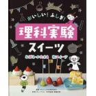 おいしい！ふしぎ！理科実験スイーツ　〔３〕