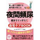 夜間頻尿朝までぐっすり！自宅ケアＢＯＯＫ　第一線で活躍する専門家が教える