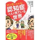 マンガでわかる！認知症の人が見ている世界