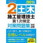 ユーキャンの２級土木施工管理技士第１次検定対策問題集学科試験　２０２１年版