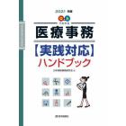 Ｑ＆Ａでわかる〈医療事務〉実践対応ハンドブック　２０２１年版