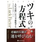 ツキの方程式　人生は思いがけず変化する