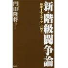 新・階級闘争論　暴走するメディア・ＳＮＳ