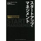 スタートアップ・マネジメント　破壊的成長を生み出すための「実践ガイドブック」