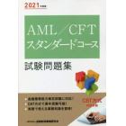 ＡＭＬ／ＣＦＴスタンダードコース試験問題集　２０２１年度版