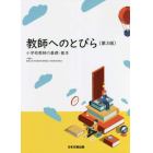 教師へのとびら　小学校教師の基礎・基本