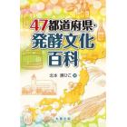 ４７都道府県・発酵文化百科