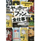 １８年連続増収を導いたヤッホーとファンたちとの全仕事