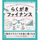 らくがきファイナンス　人生で損しない選択をするためのお金の知識