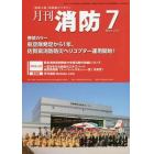 月刊消防　２０２１年７月号