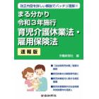 まる分かり令和３年施行育児介護休業法・雇用保険法　速報版　改正内容を詳しい解説でバッチリ理解！！