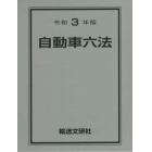 自動車六法　令和３年版