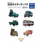 日本のトラック・バス　カタログでたどる　トヨタ・日野・プリンス・ダイハツ・くろがね編　新装版