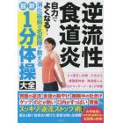 逆流性食道炎自力でよくなる！消化器病の名医陣が教える最新１分体操大全