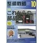 月刊整備戦略　オートリペア＆メンテナンス　２０２１－１０