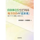 自治体ＤＸでどうなる地方自治の「近未来」　国の「デジタル戦略」と住民のくらし