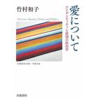 愛について　アイデンティティと欲望の政治学