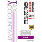税理士試験教科書消費税法　２０２２年度版３