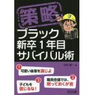 策略ブラック新卒１年目サバイバル術