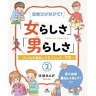 きめつけないで！「女らしさ」「男らしさ」　みんなを自由にするジェンダー平等　２