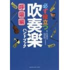 必ず役立つ吹奏楽ハンドブック　呼吸編