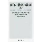 面白い物語の法則　強い物語とキャラを作れるハリウッド式創作術　上