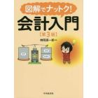 図解でナットク！会計入門