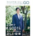 ファンドマネージャーＧＯ　２０代で１，０００億円を運用した男が教える正しい投資