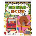 まるで本物！？あそべる工作　〔２〕