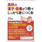 高校の漢字・語彙が１冊でしっかり身につく本　入試「超」頻出問題を完全収録！