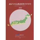 統計でみる都道府県のすがた　２０２２