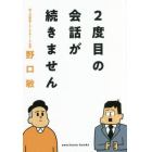 ２度目の会話が続きません