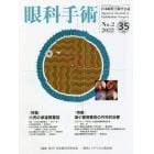 眼科手術　日本眼科手術学会誌　Ｖｏｌ．３５Ｎｏ．２（２０２２）