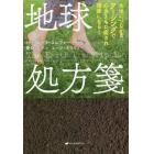 地球処方箋　大地につながるアーシングで心身ともに癒され健康になる！