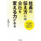 社長の伝え方には会社を変える力がある　社員も組織も一変する、伸びる会社の発信力とは