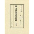 熊本藩刑事判決録　人命篇