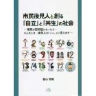 市民後見人と創る「自立」と「共生」の社会　家族が認知症になったら…そんなとき、後見人がいっしょに支えます