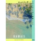 ＡＬＯＨＡを感じるハワイのことばと絶景１００