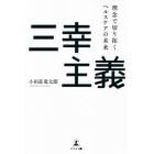 三幸主義　理念で切り拓くヘルスケアの未来