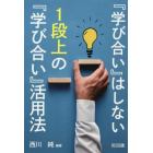 『学び合い』はしない１段上の『学び合い』活用法