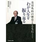 美容外科の歴史とともに－わが人生を振り返る