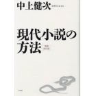 現代小説の方法