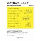 バイク基本チューニング　自分で作業する愛車の調整・整備
