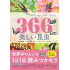 ３６６日の美しい昆虫　世界中のムシを１日１匹読みつかもう