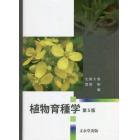 植物育種学　第５版