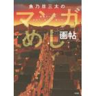 魚乃目三太のマンガめし画帖　幸福ゴハンのきのう・きょう・あした