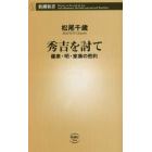 秀吉を討て　薩摩・明・家康の密約