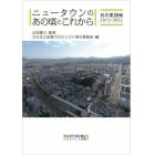 ニュータウンのあの頃とこれから　日の里団地１９７１－２０２１